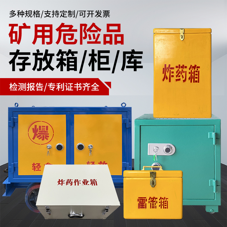 五河爆破作业安全关键：为何必须配备专业危险品存放箱